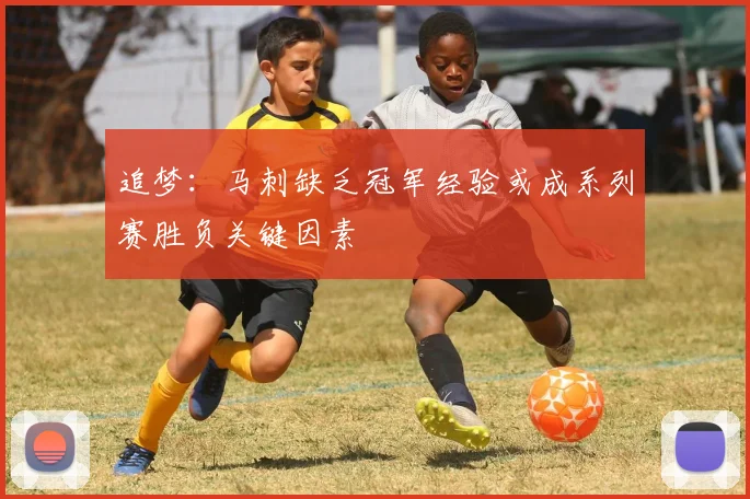 追梦：马刺缺乏冠军经验或成系列赛胜负关键因素