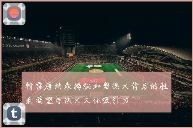 特雷唐纳森揭秘加盟热火背后的胜利渴望与热火文化吸引力