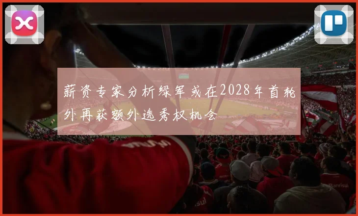 薪资专家分析绿军或在2028年首轮外再获额外选秀权机会