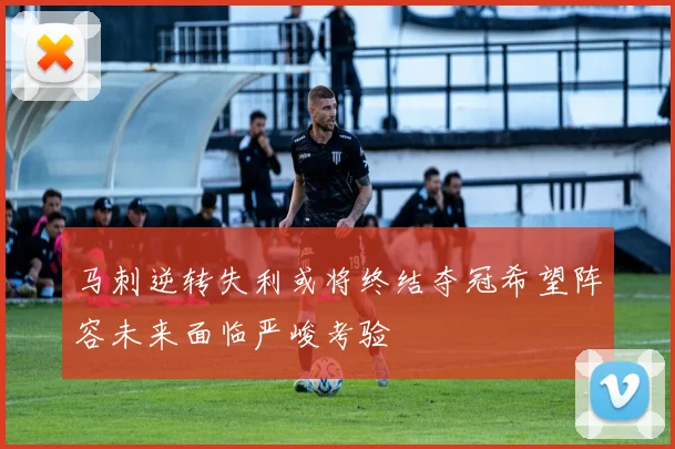 马刺逆转失利或将终结夺冠希望阵容未来面临严峻考验