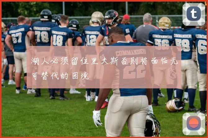 湖人必须留住里夫斯否则将面临无可替代的困境