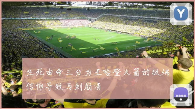 生死由命三分为王哈登火箭的极端信仰导致马刺崩溃