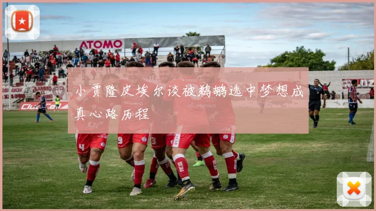 小贾隆皮埃尔谈被鹈鹕选中梦想成真心路历程